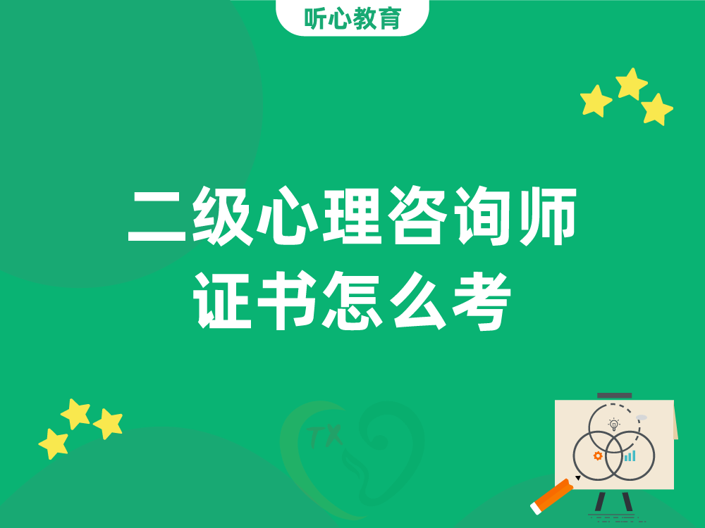 二级心理咨询师证书怎么考?