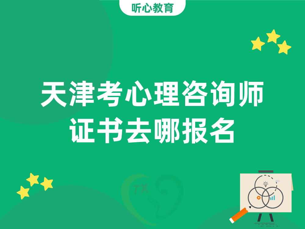 天津考心理咨询师证书去哪报名?