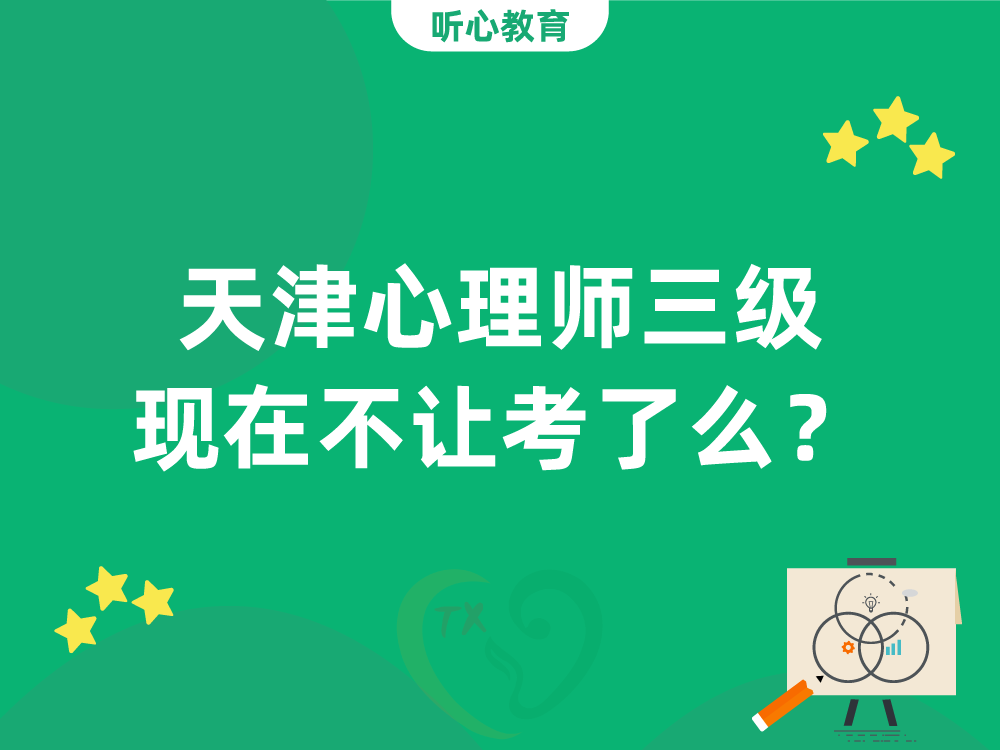 天津心理师三级现在不让考了么?
