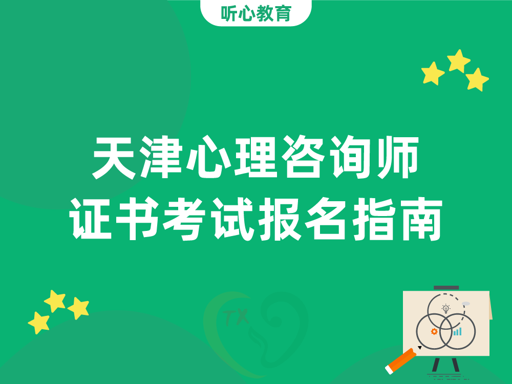 天津心理咨询师怎么报名?有什么条件?