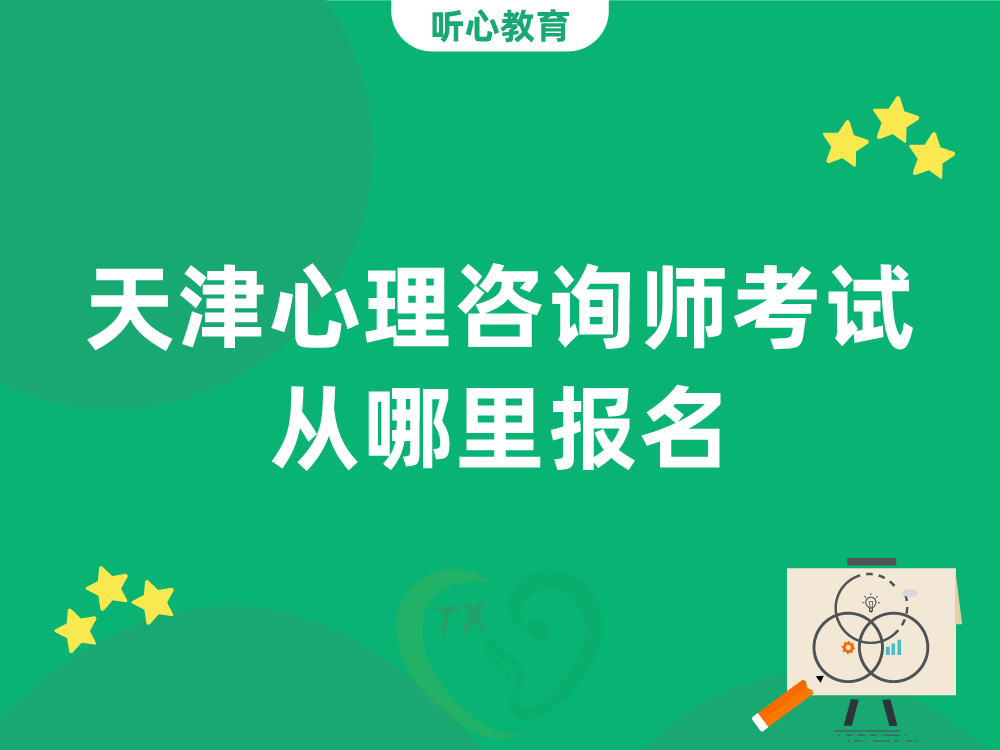 天津心理咨询师考试从哪里报名?