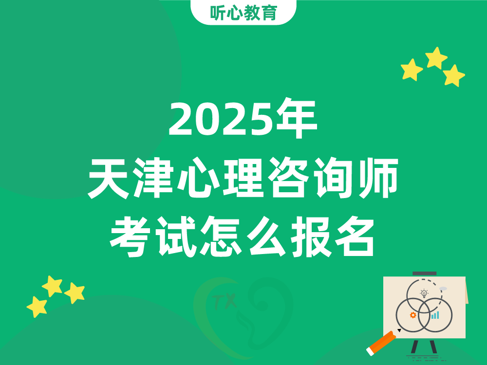 2025年天津心理咨询师考试怎么报名?