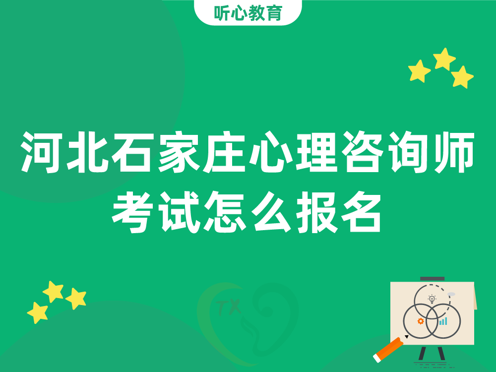 河北石家庄心理咨询师考试怎么报名?