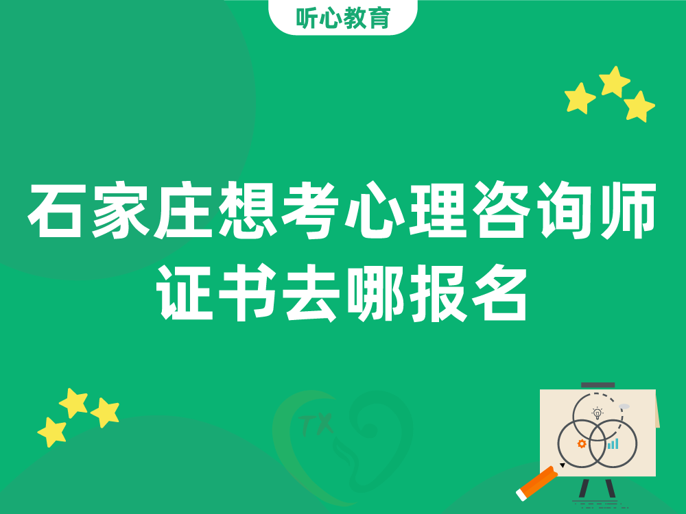 石家庄想考心理咨询师证书去哪报名?