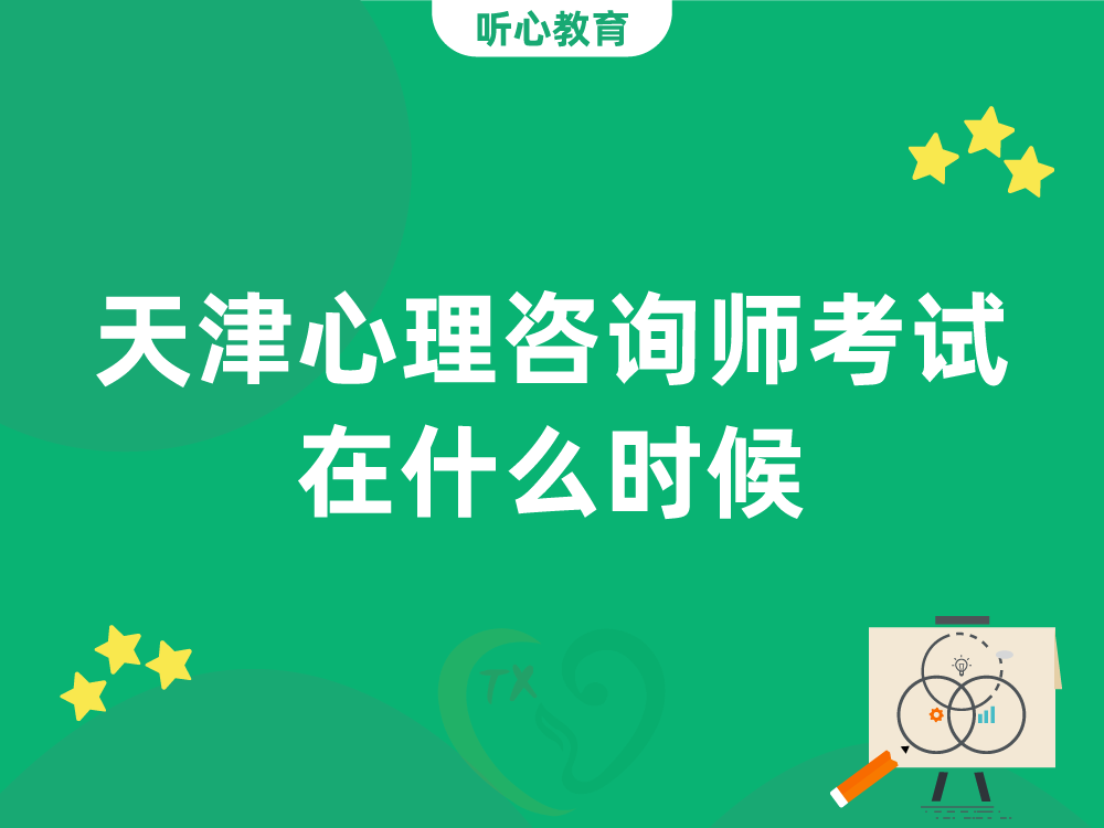 天津心理咨询师考试在什么时候?