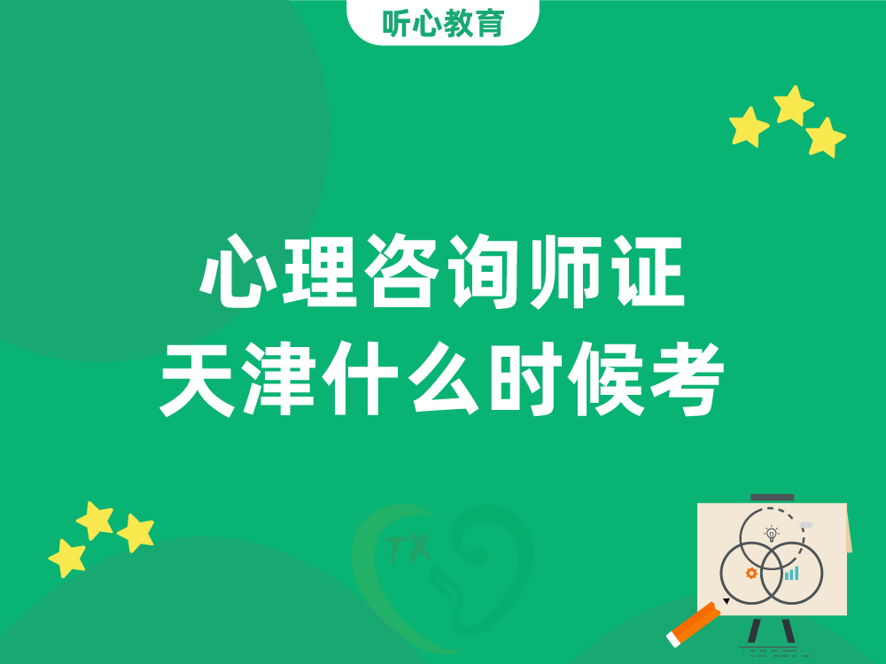 心理咨询师证天津什么时候考?