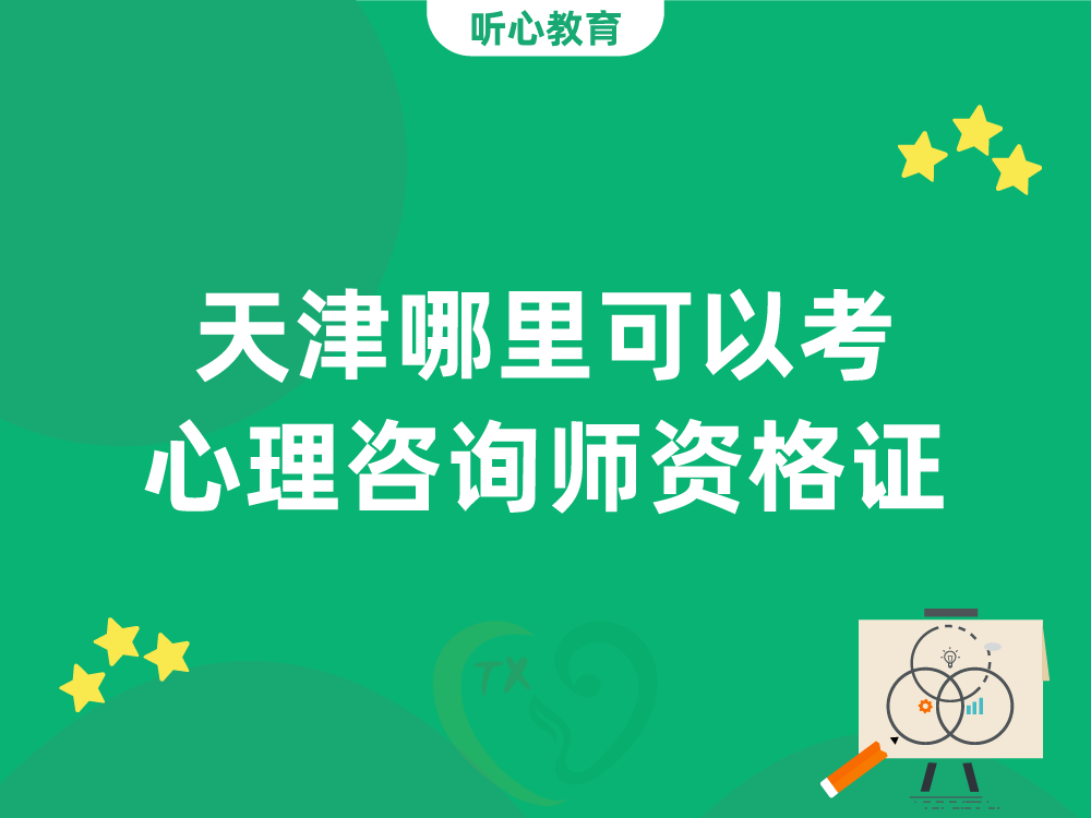 天津哪里可以考心理咨询师资格证?
