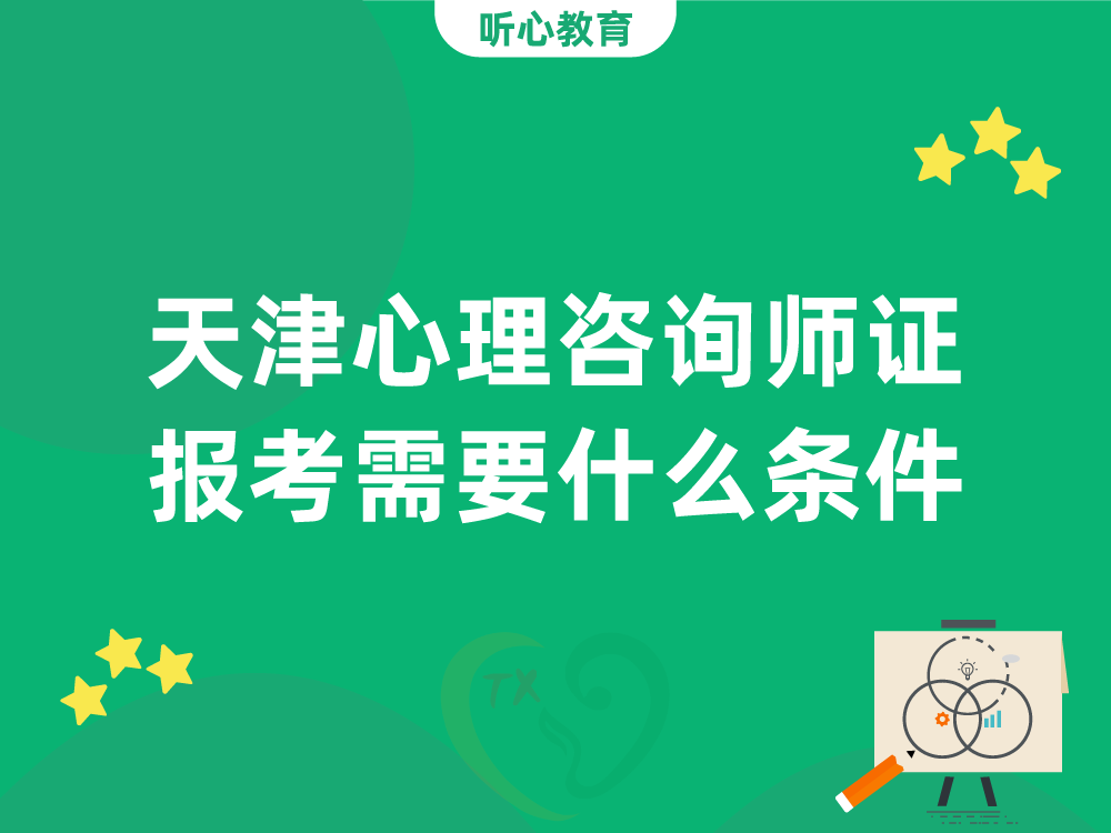 天津心理咨询师证报考需要什么条件?
