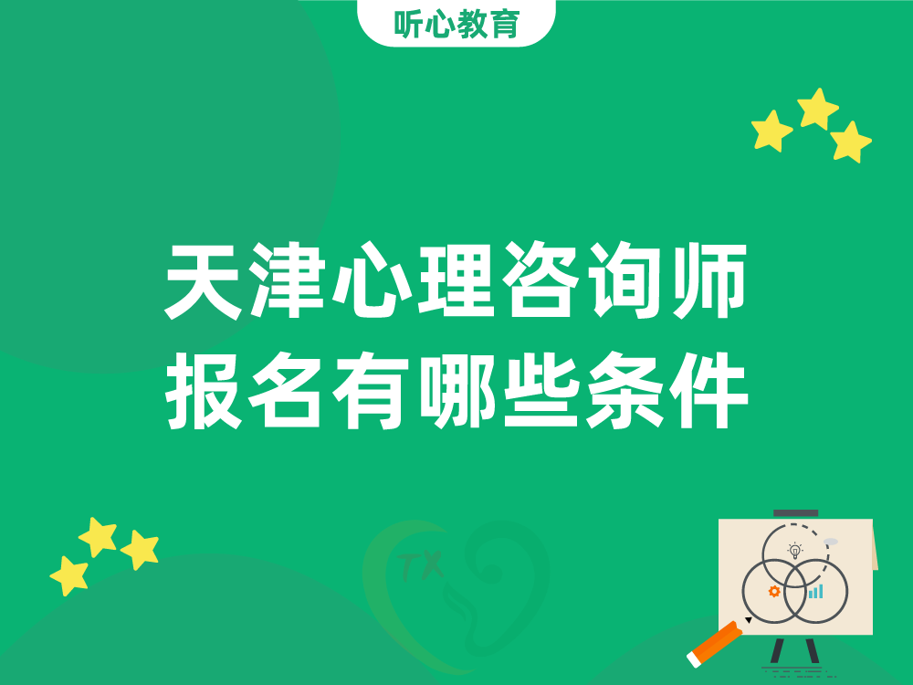 天津心理咨询师报名有哪些条件?