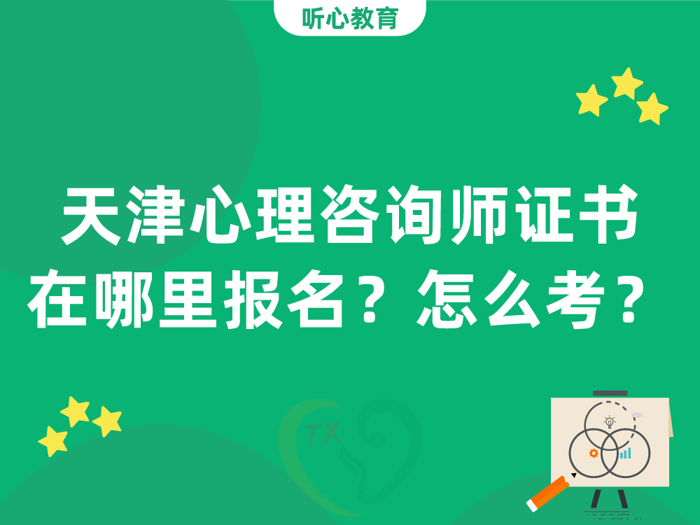 天津心理咨询师证书在哪里报名?怎么考?