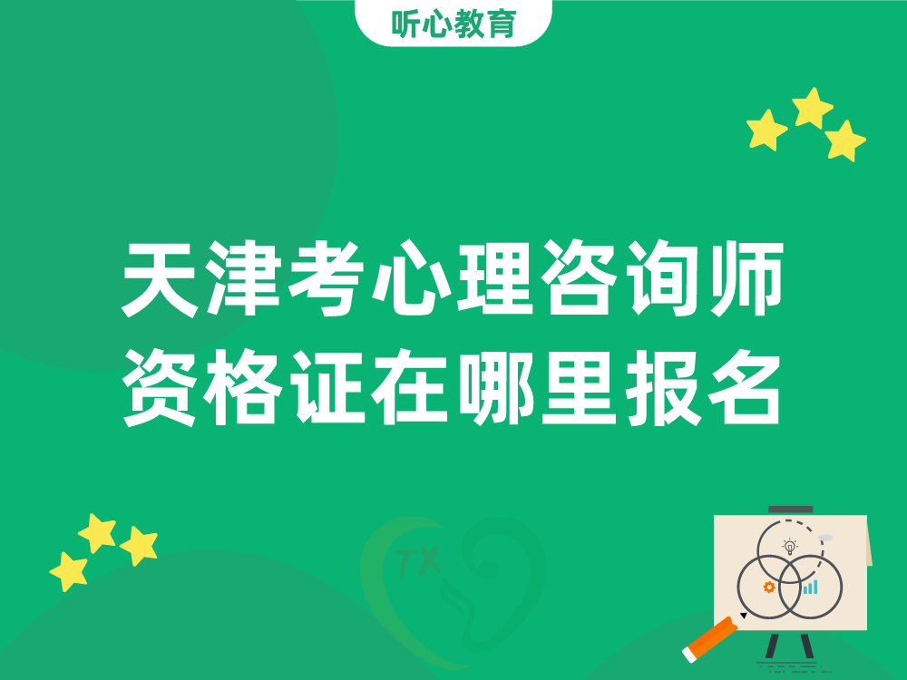 天津考心理咨询师资格证在哪里报名?