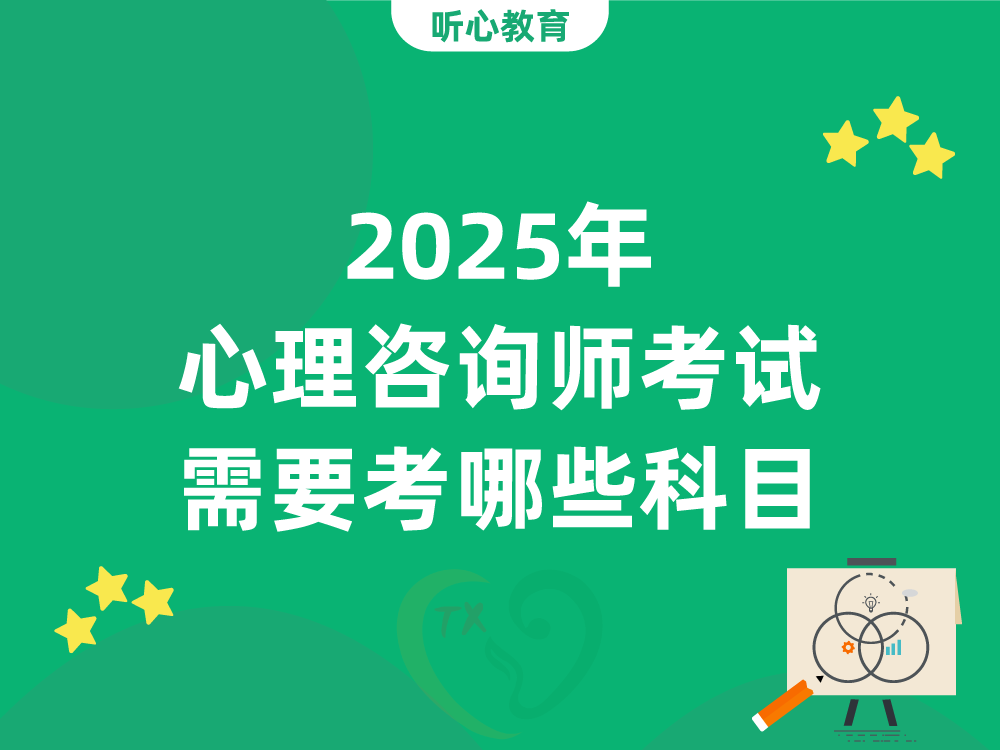 2025年心理咨询师考试需要考哪些科目?