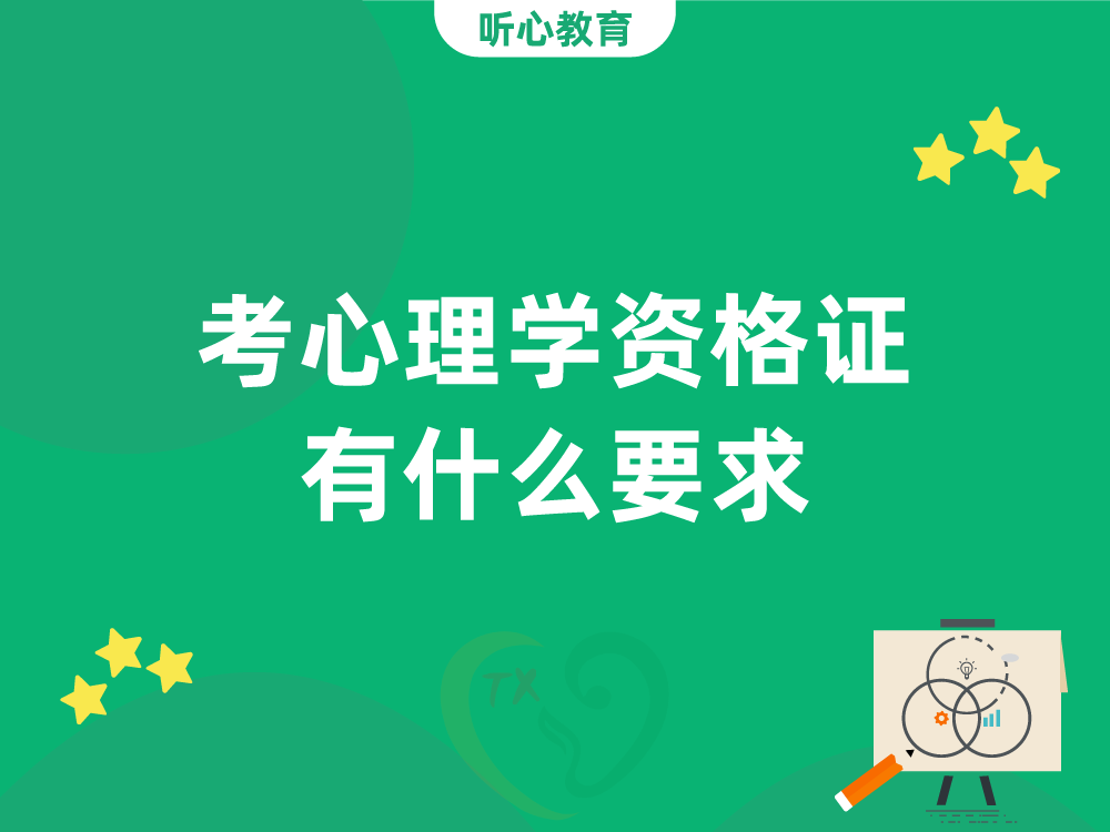 考心理学资格证有什么要求?
