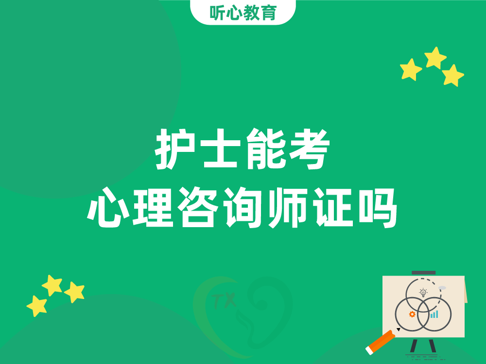 护士能考心理咨询师证吗?