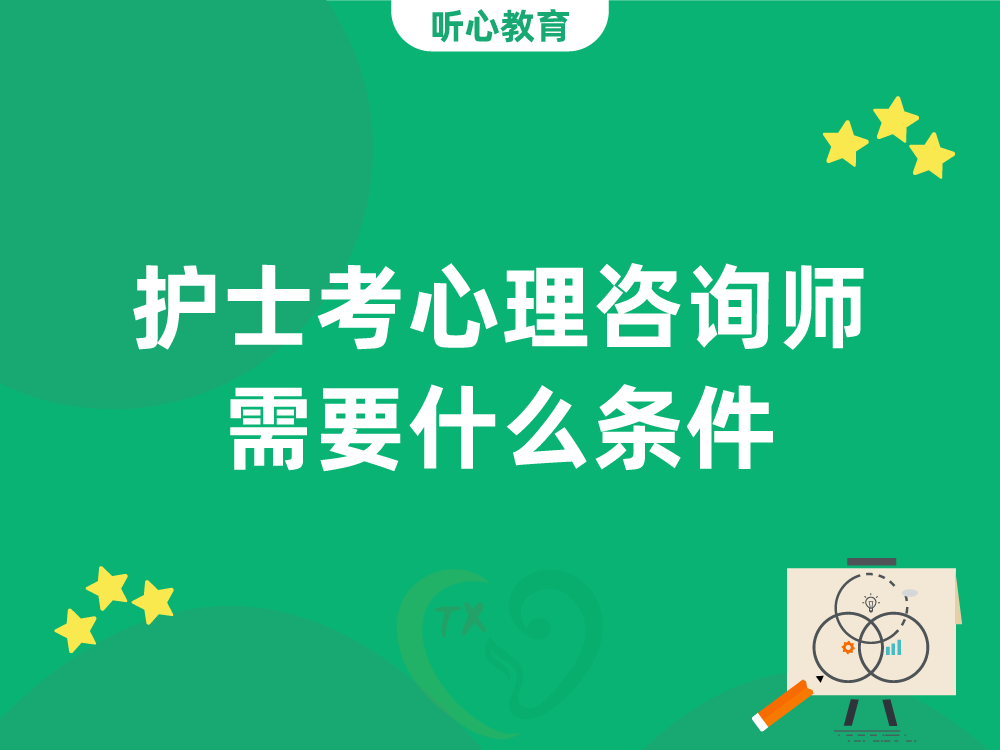护士考心理咨询师需要什么条件?