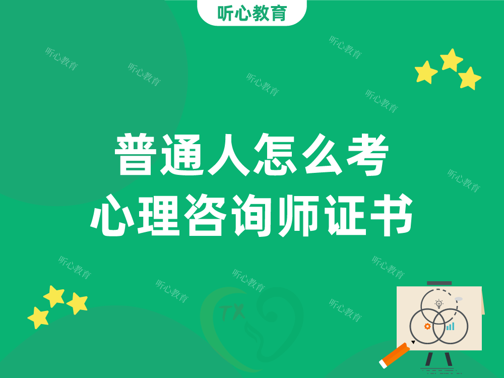 普通人怎么考心理咨询师证书?