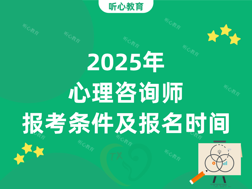 2025年心理咨询师报考条件及报名时间