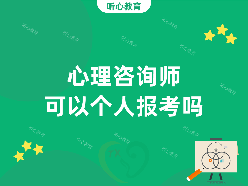 心理咨询师可以个人报考吗?