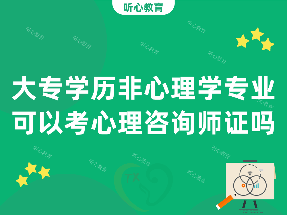 大专学历非心理学专业可以考心理咨询师证吗?