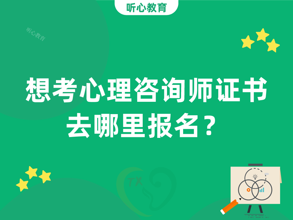 想考心理咨询师证书去哪里报名?