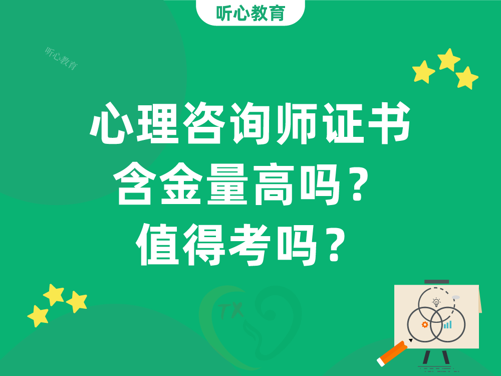 心理咨询师证书含金量高吗?值得考吗?