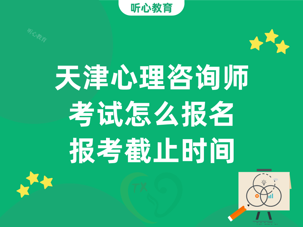天津心理咨询师考试怎么报名?报考截止时间