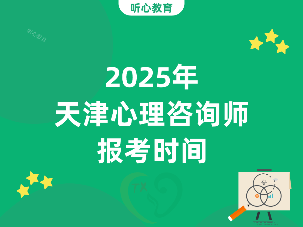 2025年天津心理咨询师报考时间