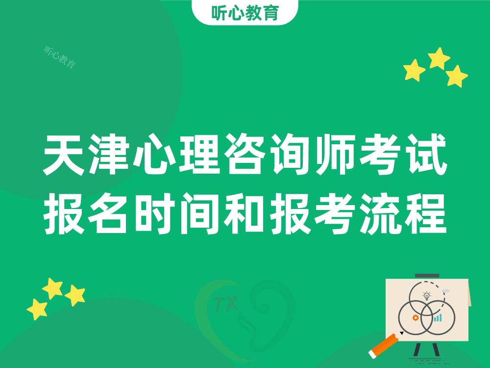 天津心理咨询师考试报名时间和报考流程