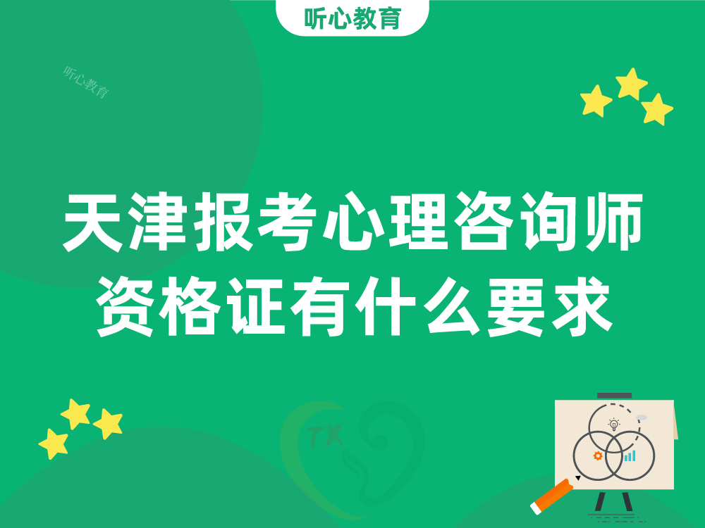 天津报考心理咨询师资格证有什么要求？