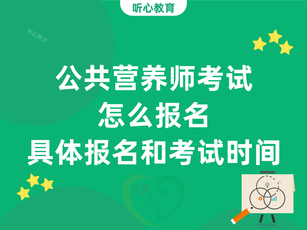 公共营养师考试怎么报名？具体报名和考试时间