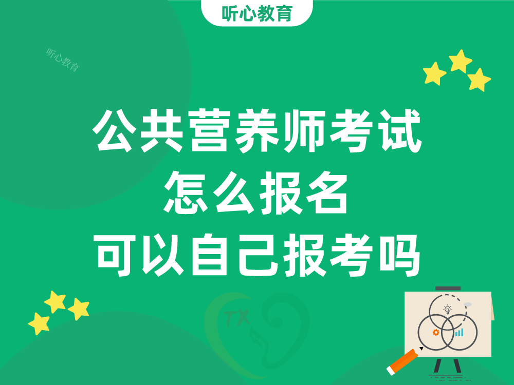 公共营养师考试怎么报名?可以自己报考吗?