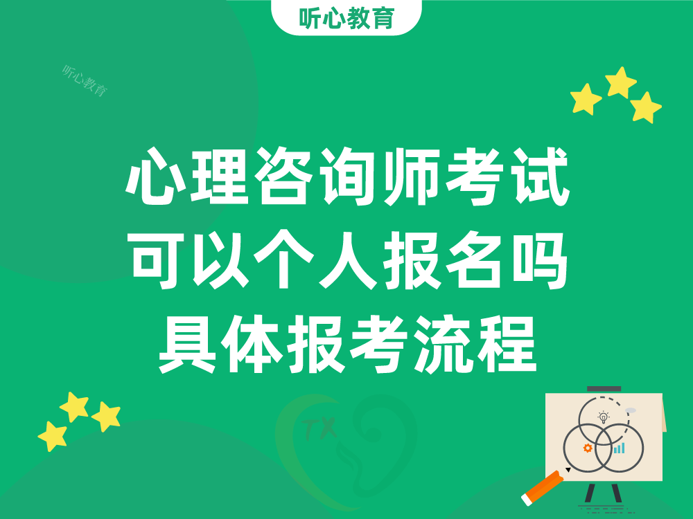心理咨询师考试可以个人报名吗？具体报考流程