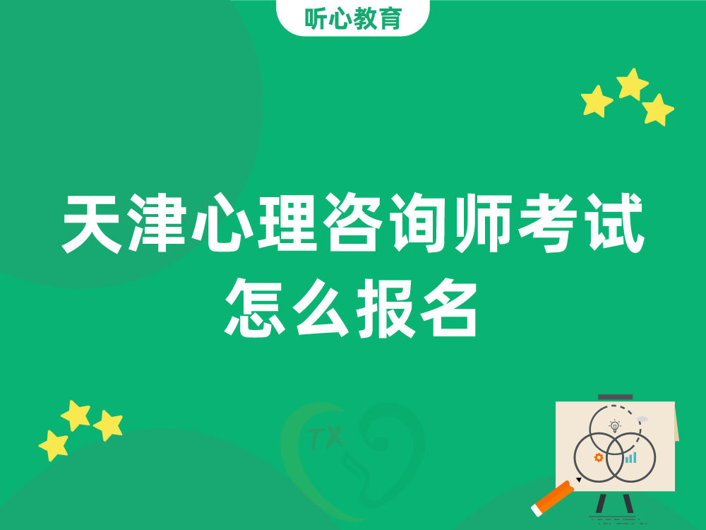 天津心理咨询师考试怎么报名？个人可以直接报名吗？