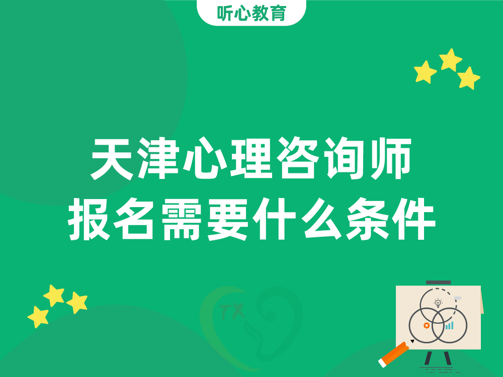 天津心理咨询师报名需要什么条件？