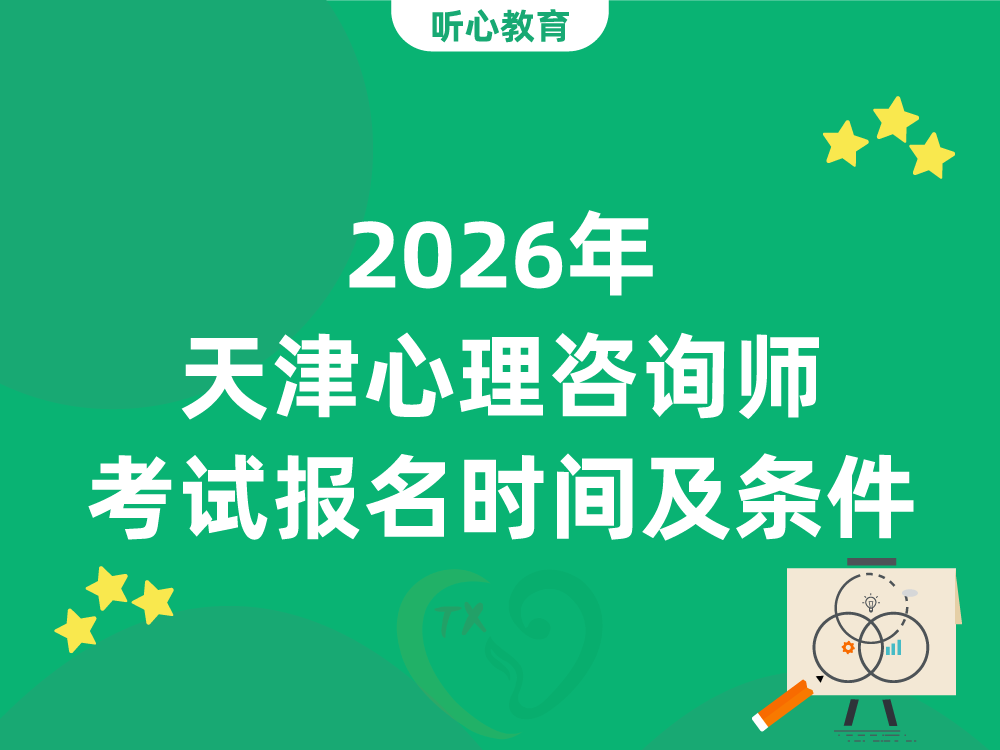 2026年天津心理咨询师考试报名时间及条件