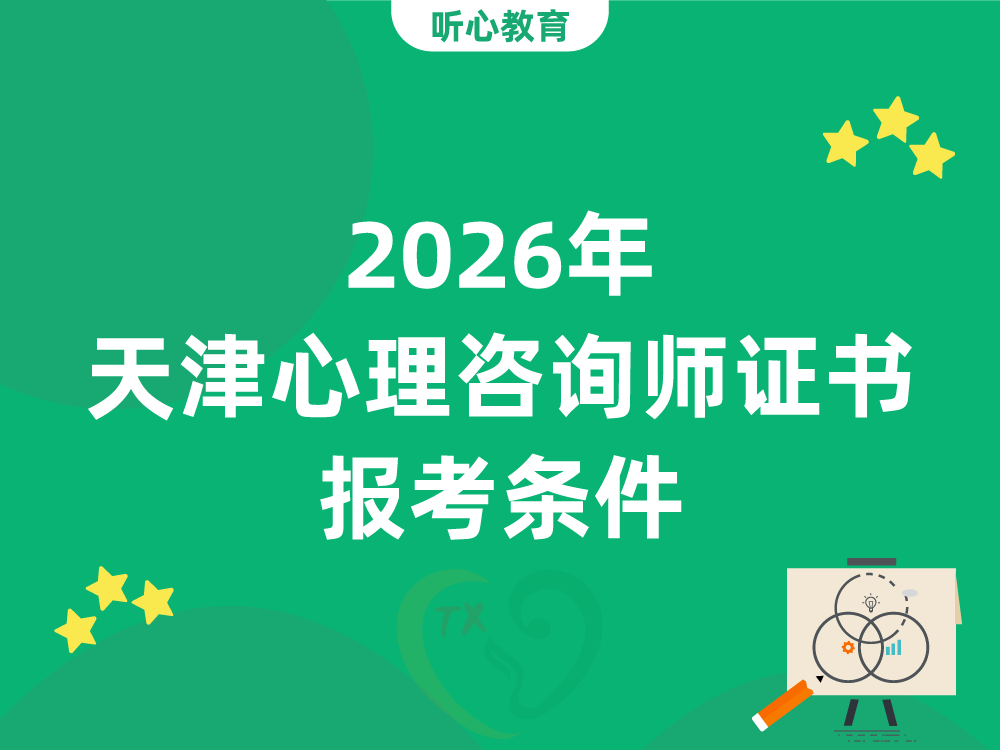 2026年天津心理咨询师证书报考条件