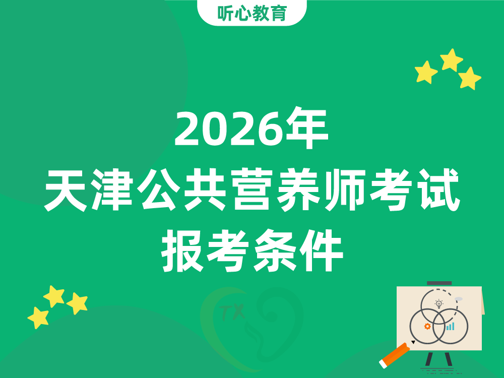 2026年天津公共营养师考试报考条件