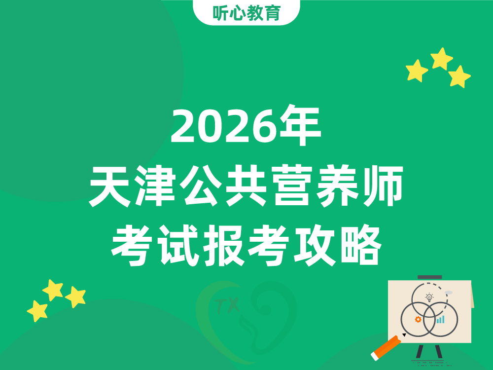 2026年天津公共营养师考试报考攻略