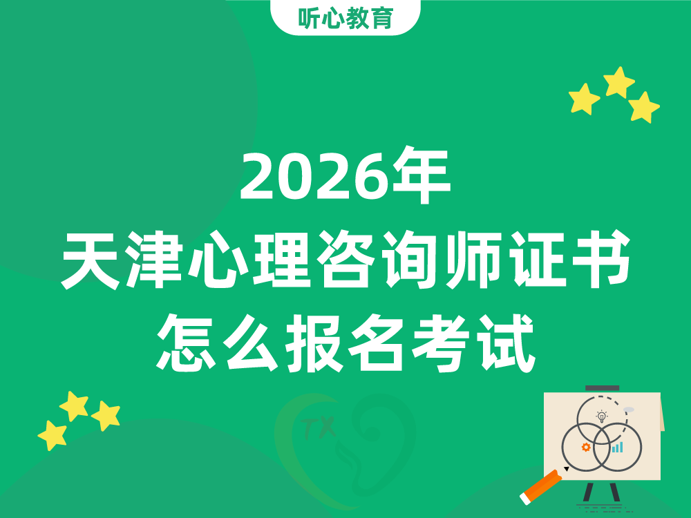 2026年天津心理咨询师证书怎么报名考试？