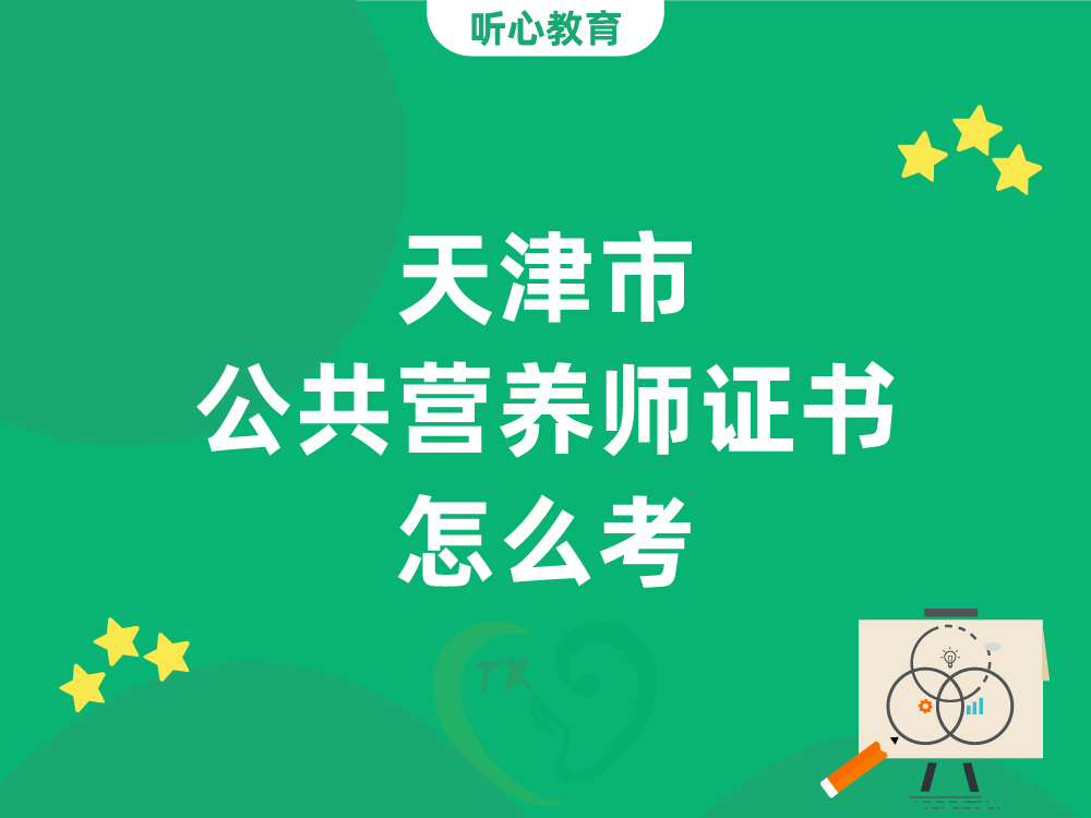 天津市公共营养师证书怎么考？