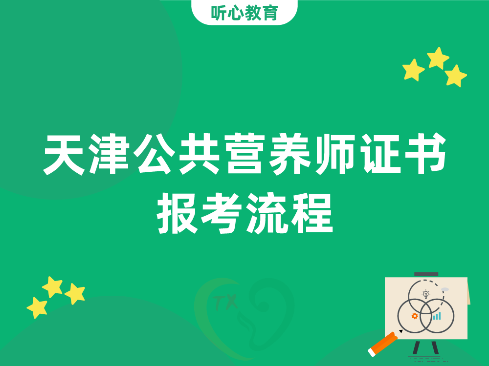 天津公共营养师证书报考流程