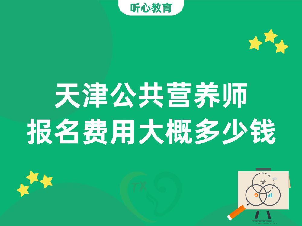 天津公共营养师报名费用大概多少钱？
