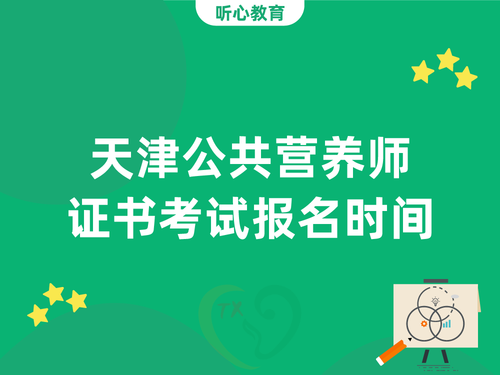 天津公共营养师证书考试报名时间和具体流程