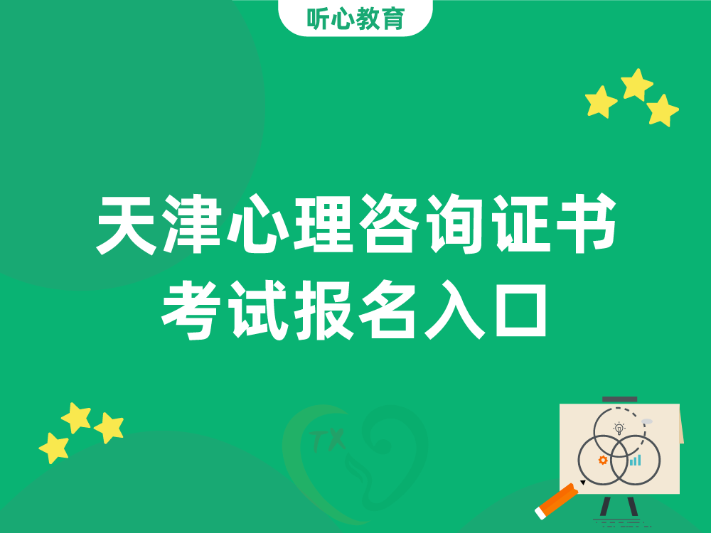 天津心理咨询证书考试报名入口