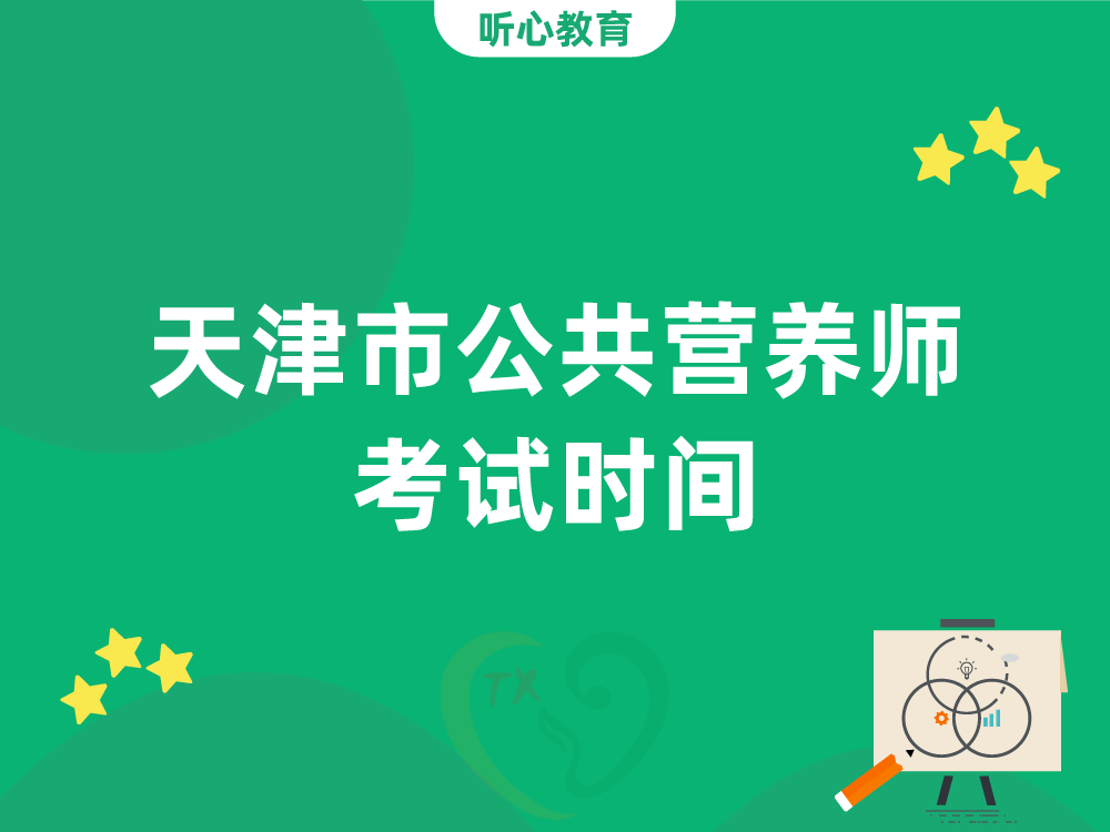 天津市公共营养师考试时间