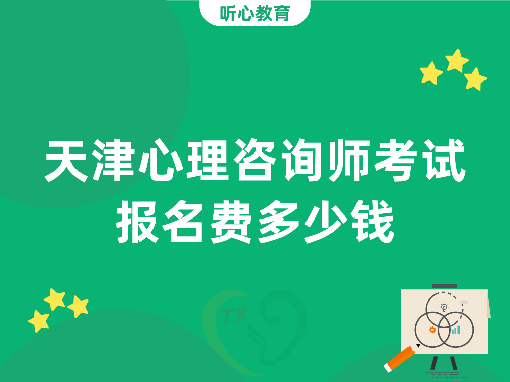 天津心理咨询师考试报名费多少钱