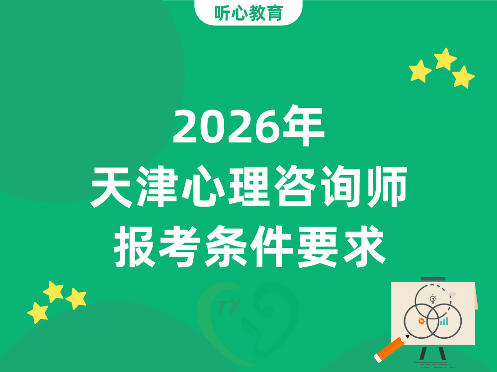 2026年天津心理咨询师报考条件要求