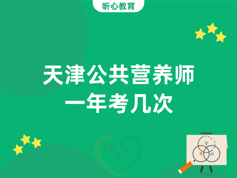 天津公共营养师一年考几次？