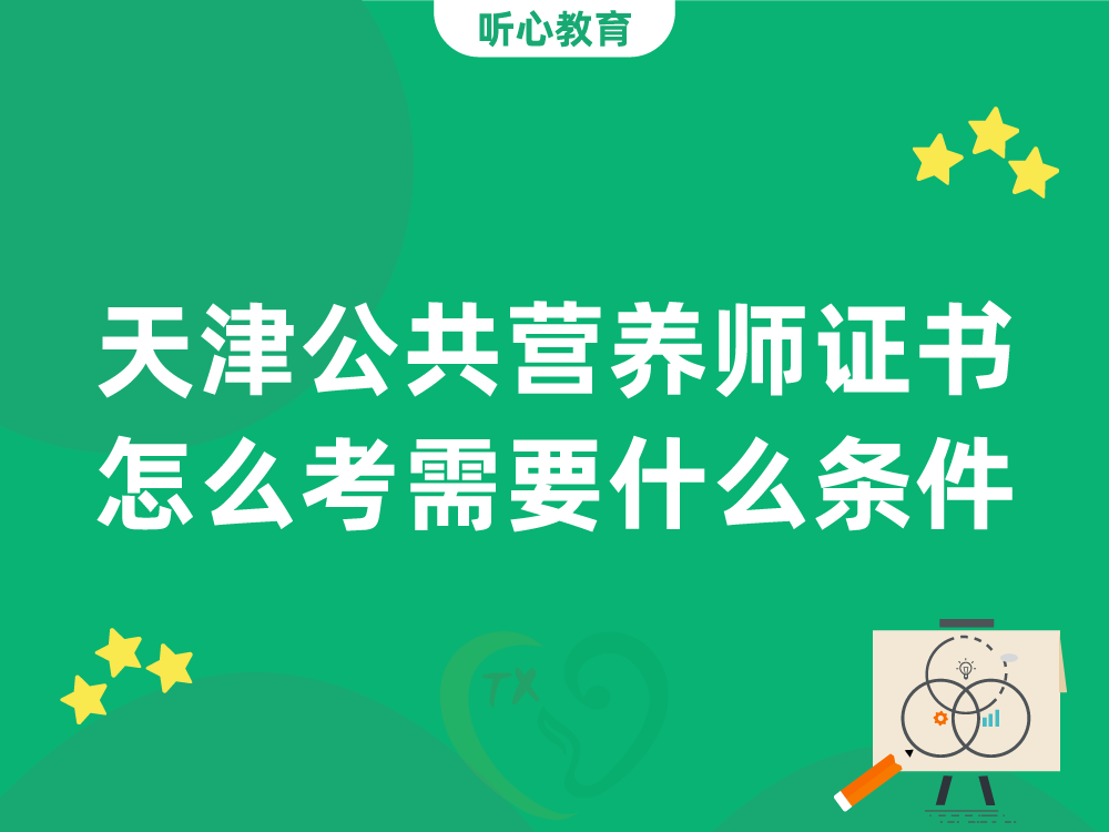 天津公共营养师证书怎么考？需要什么条件？
