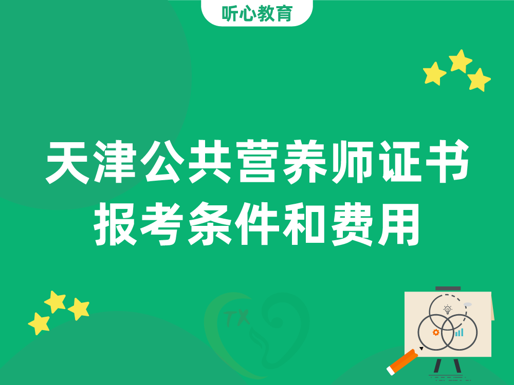 天津公共营养师证书报考条件和费用